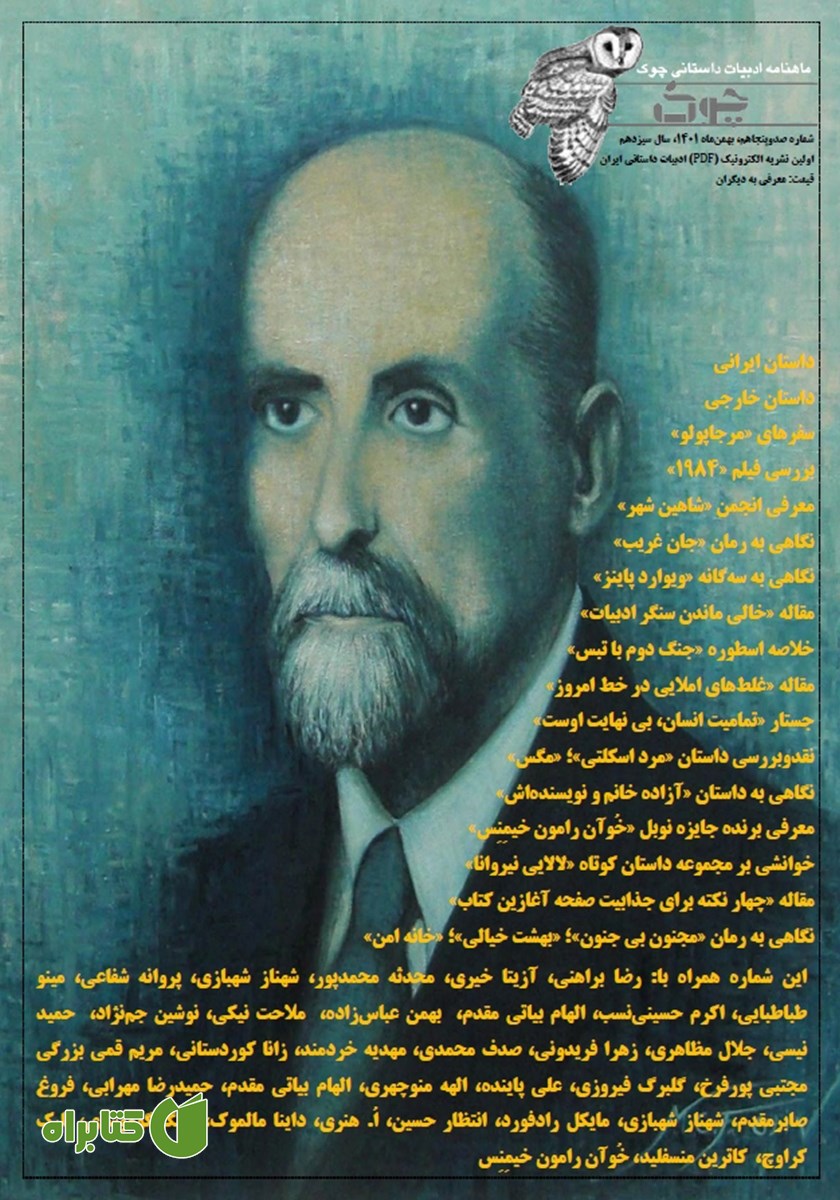 ماهنامه ادبیات داستانی چوک - شماره 150
