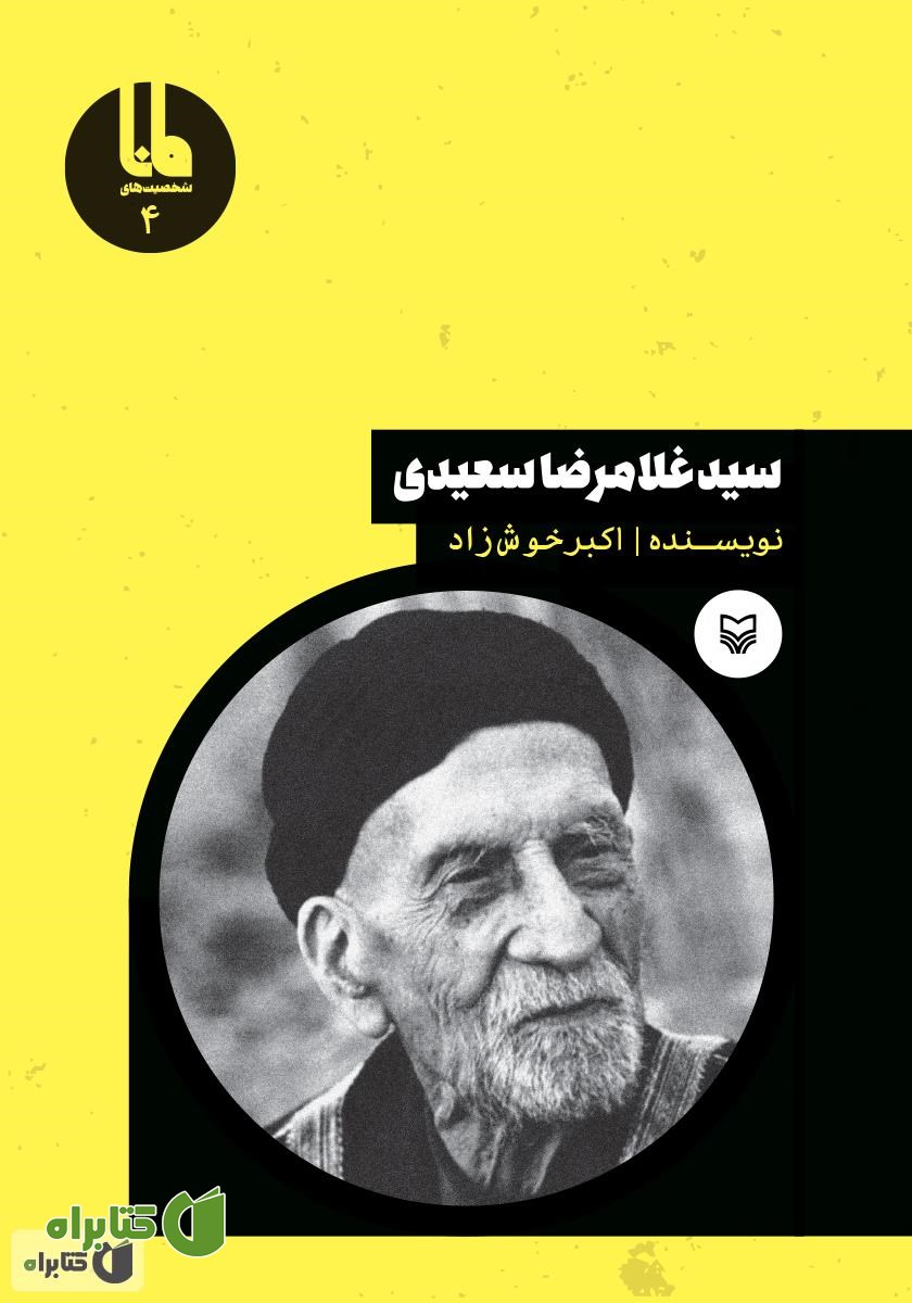 کتاب سید‌ غلامرضا سعیدی