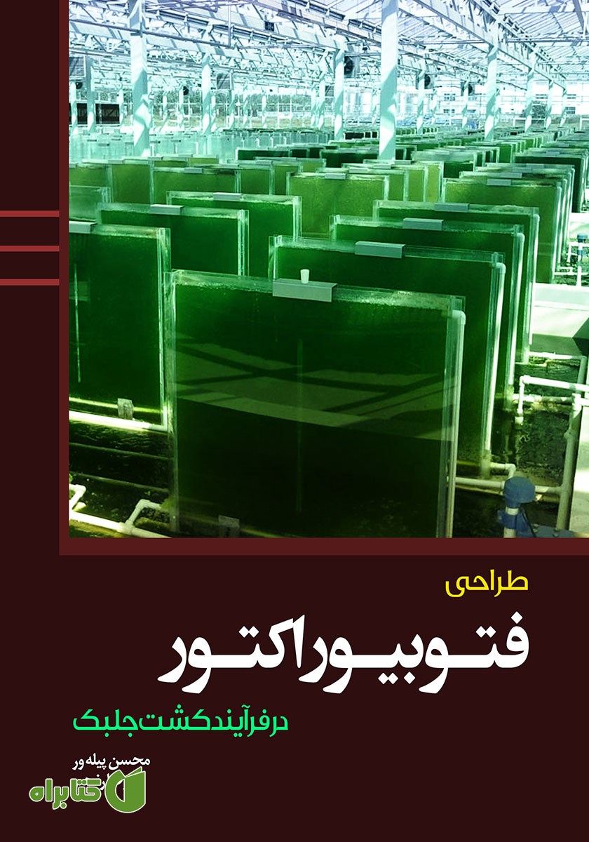 کتاب طراحی فتوبیوراکتور در فرآیند کشت جلبک