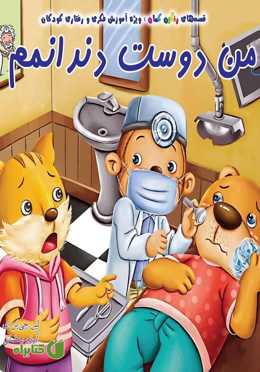 کتاب من دوست دندانمم