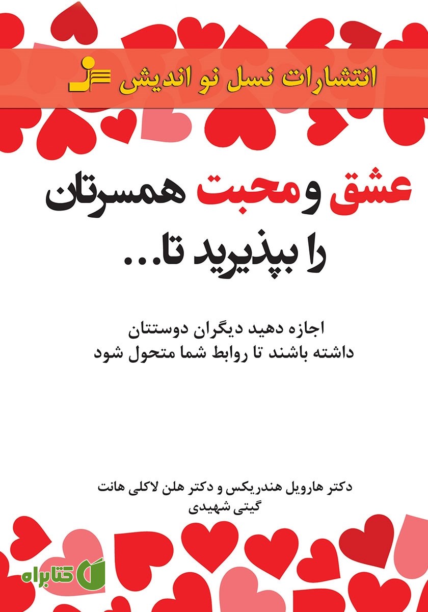 کتاب عشق و محبت همسرتان را بپذیرید تا...