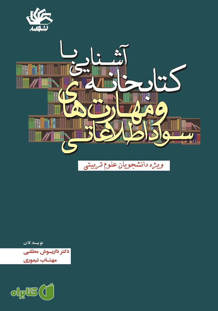 کتاب آشنایی با کتابخانه و مهارت‌های سواد اطلاعاتی