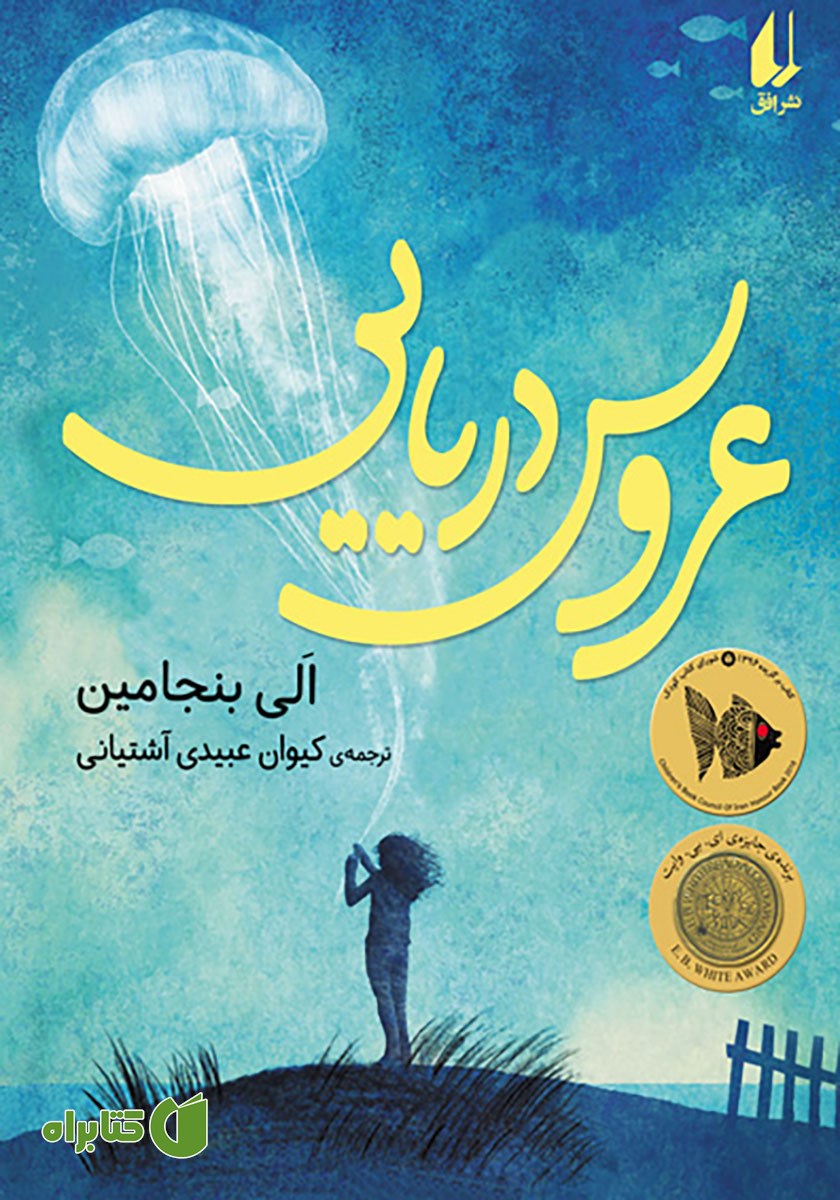 کتاب عروس دریایی