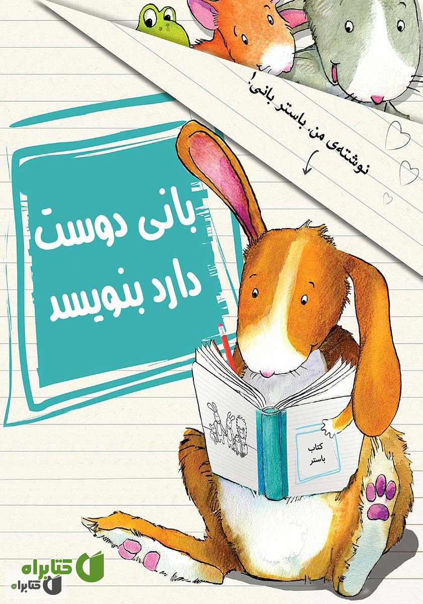 کتاب بانی دوست دارد بنویسد