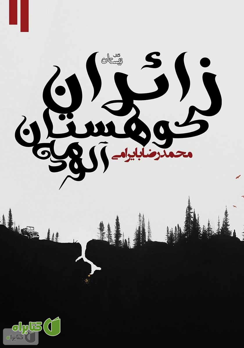 کتاب زائران کوهستان مه آلود