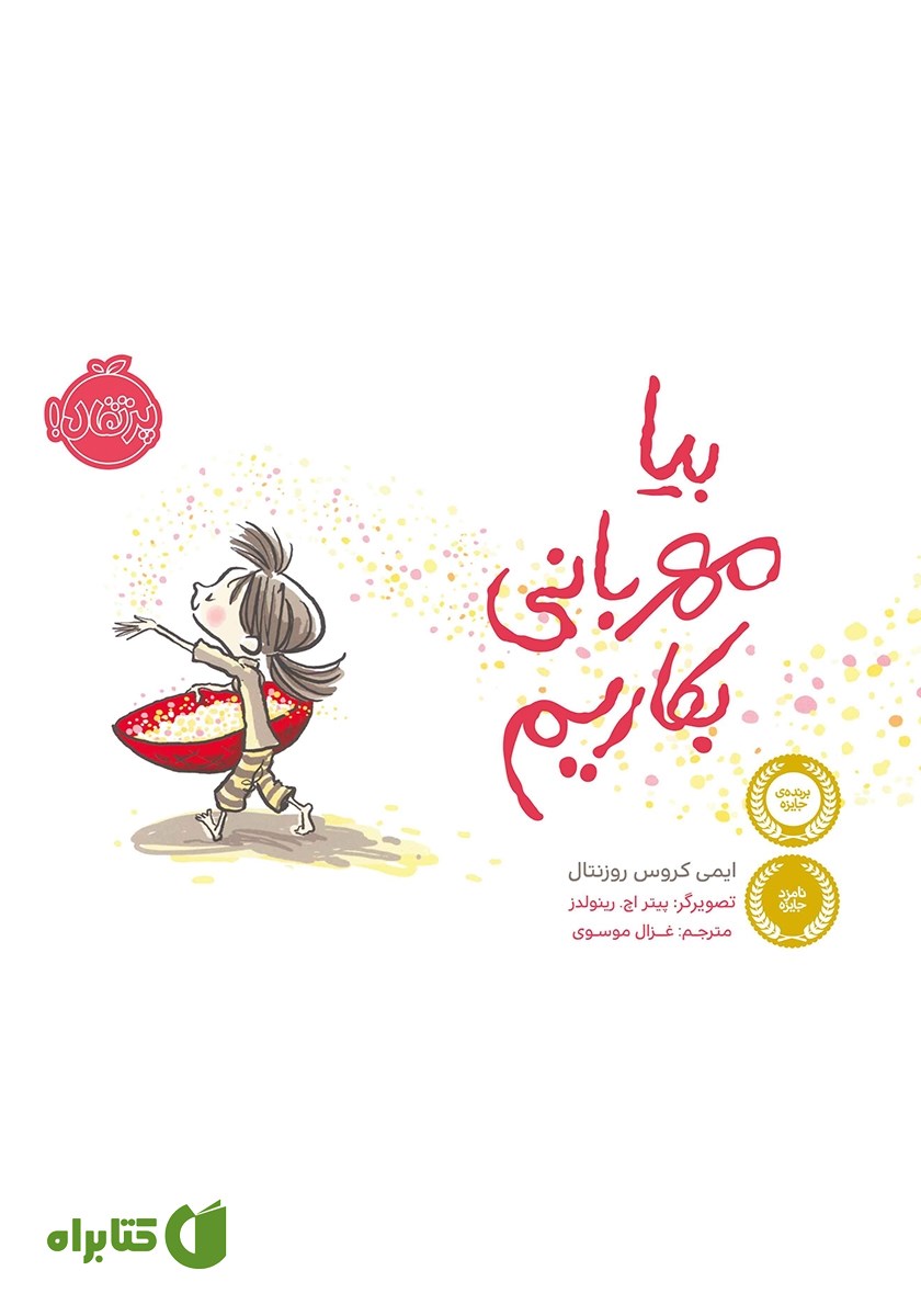 کتاب بیا مهربانی بکاریم