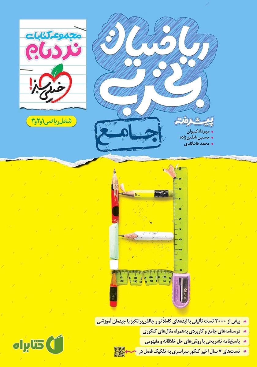 کتاب نردبام ریاضیات تجربی پیشرفته - جامع