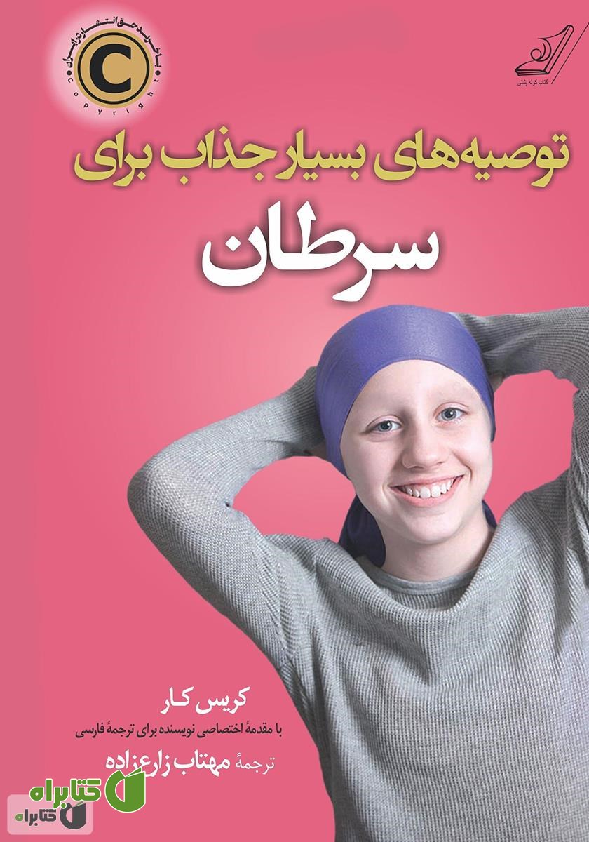 کتاب توصیه‌های بسیار جذاب برای سرطان