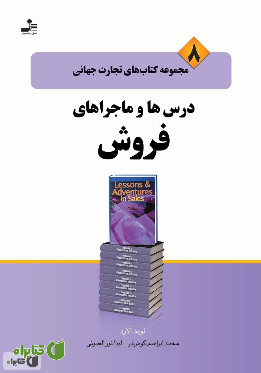 کتاب درس و ماجراهای فروش