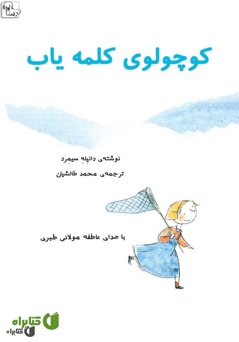 کتاب صوتی کوچولوی کلمه یاب