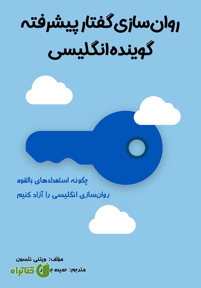 کتاب روان سازی گفتار پیشرفته گوینده انگلیسی