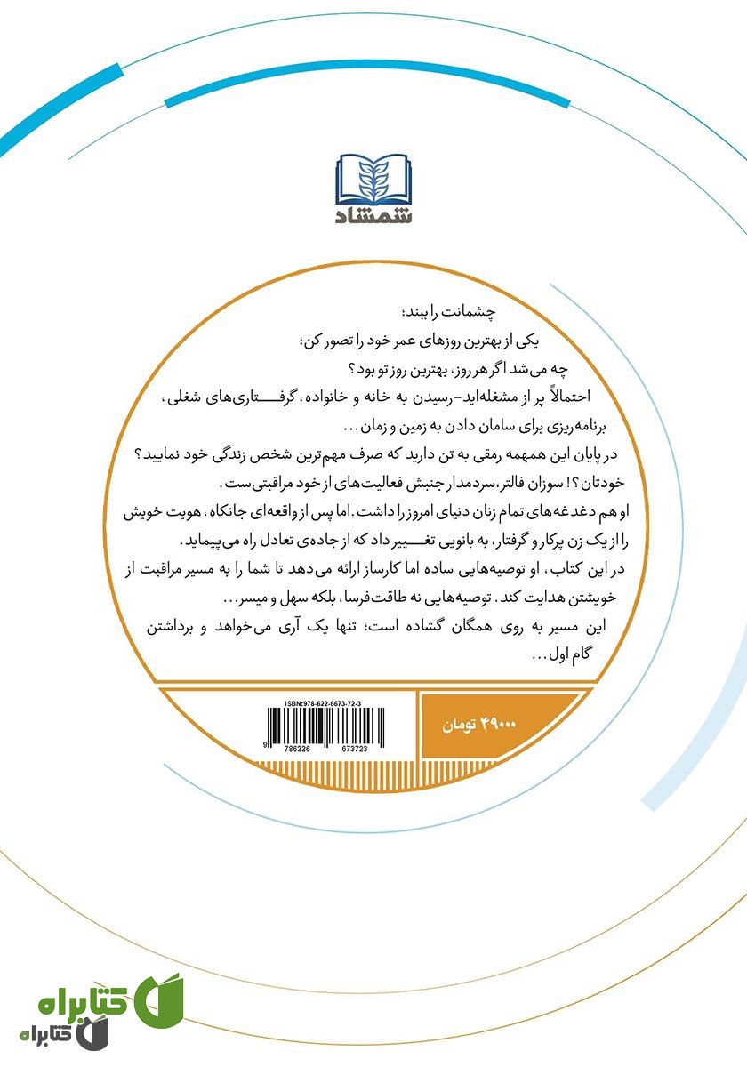 پشت جلد کتاب راهنمای از خود مراقبتی برای زنان شاغل و پرمشغله