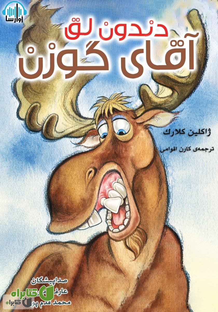 کتاب صوتی دندون لق آقای گوزن