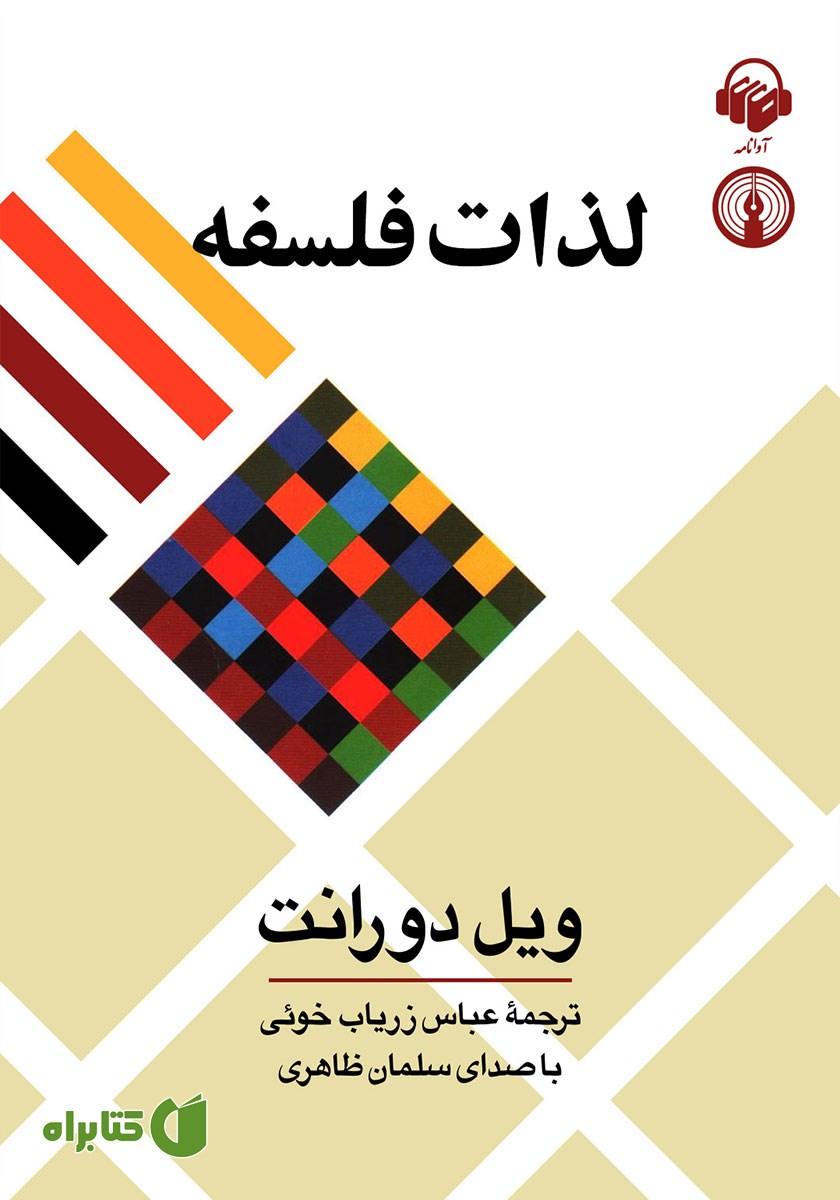 کتاب صوتی لذات فلسفه