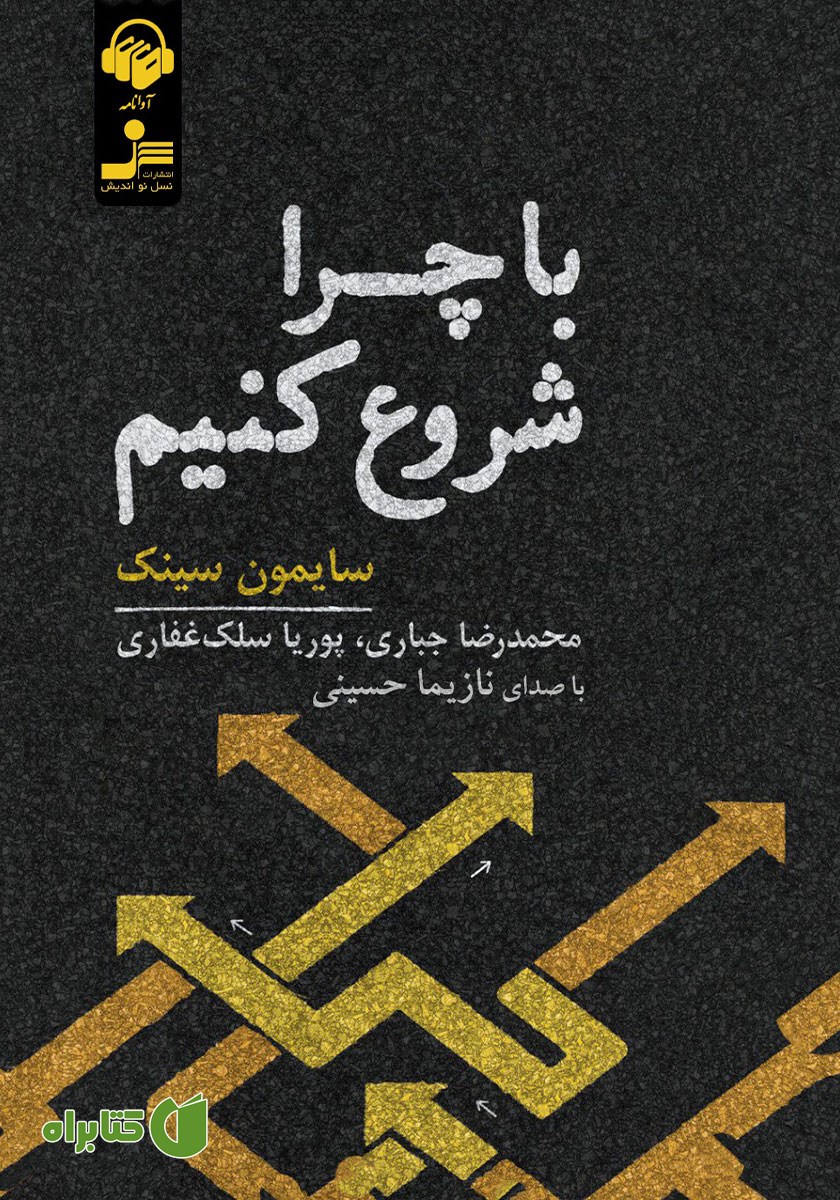 کتاب صوتی با چرا شروع کنیم