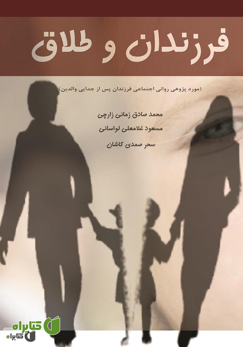 کتاب فرزندان و طلاق