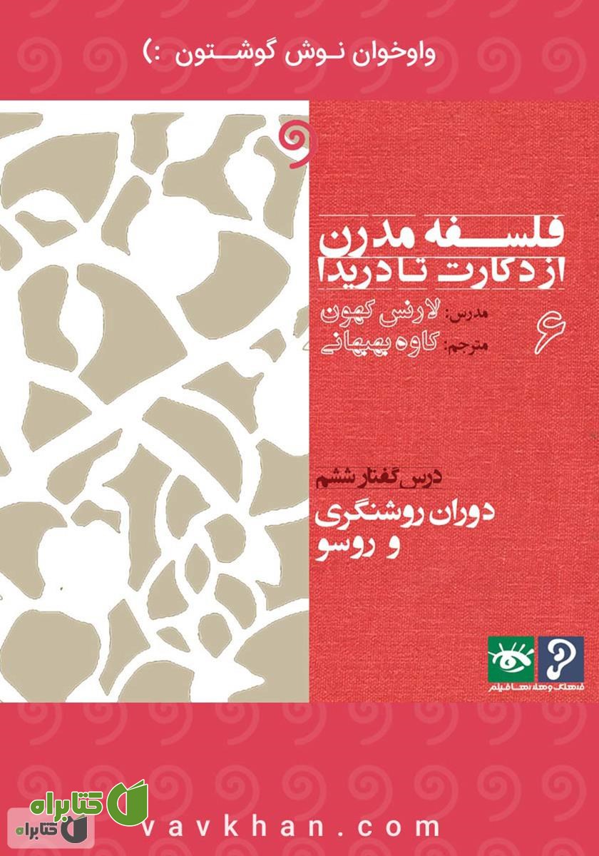 کتاب صوتی فلسفه مدرن از دکارت تا دریدا (بخش 6)