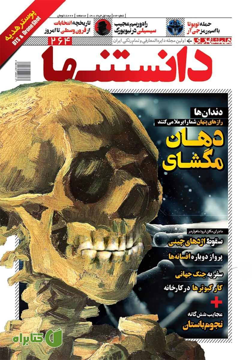 دو هفته نامه همشهری دانستنی‌ها - شماره 264