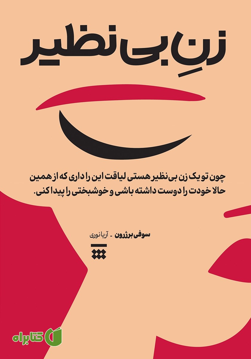 کتاب زن بی‌نظیر