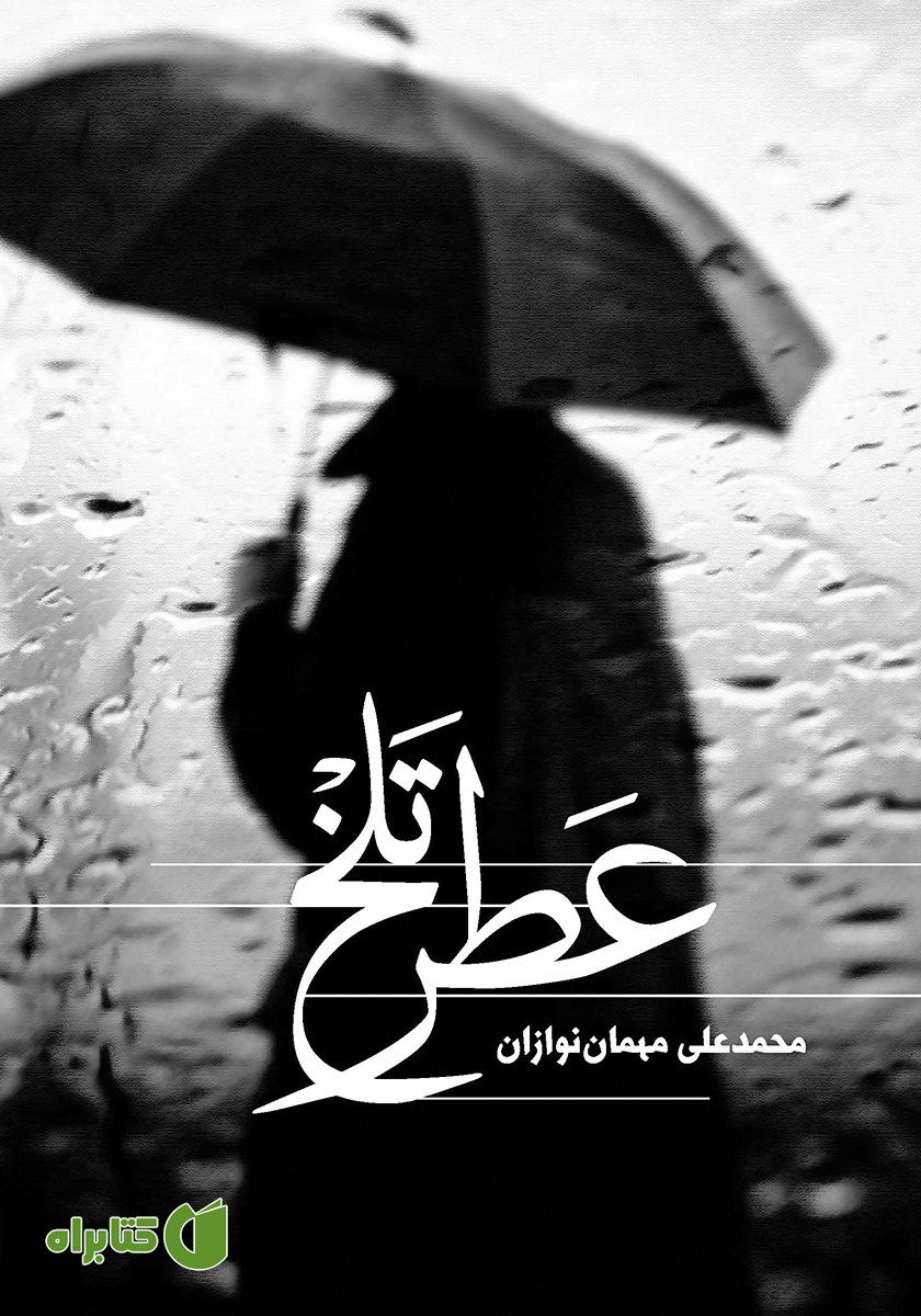 کتاب عطر تلخ