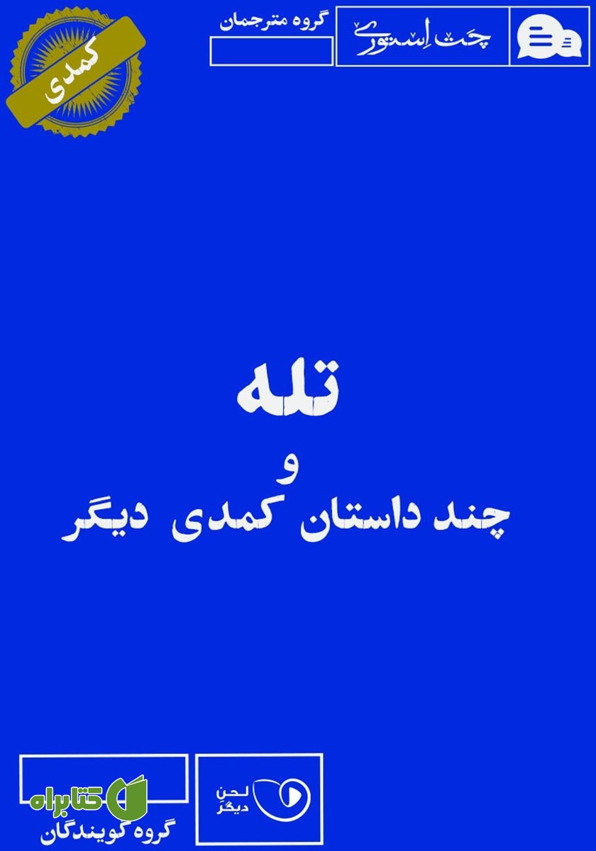 کتاب صوتی تله و چند داستان کمدی دیگر