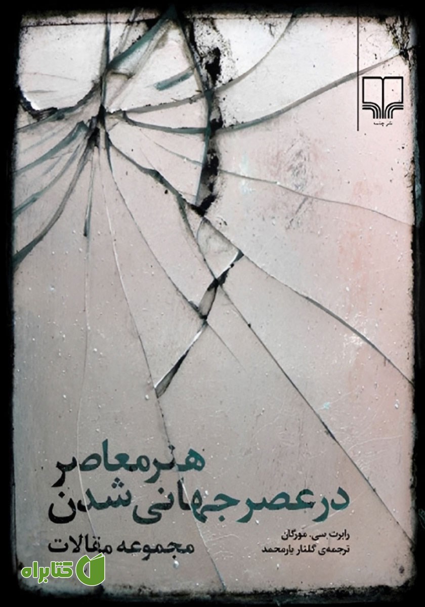 کتاب هنر معاصر در عصر جهانی شدن