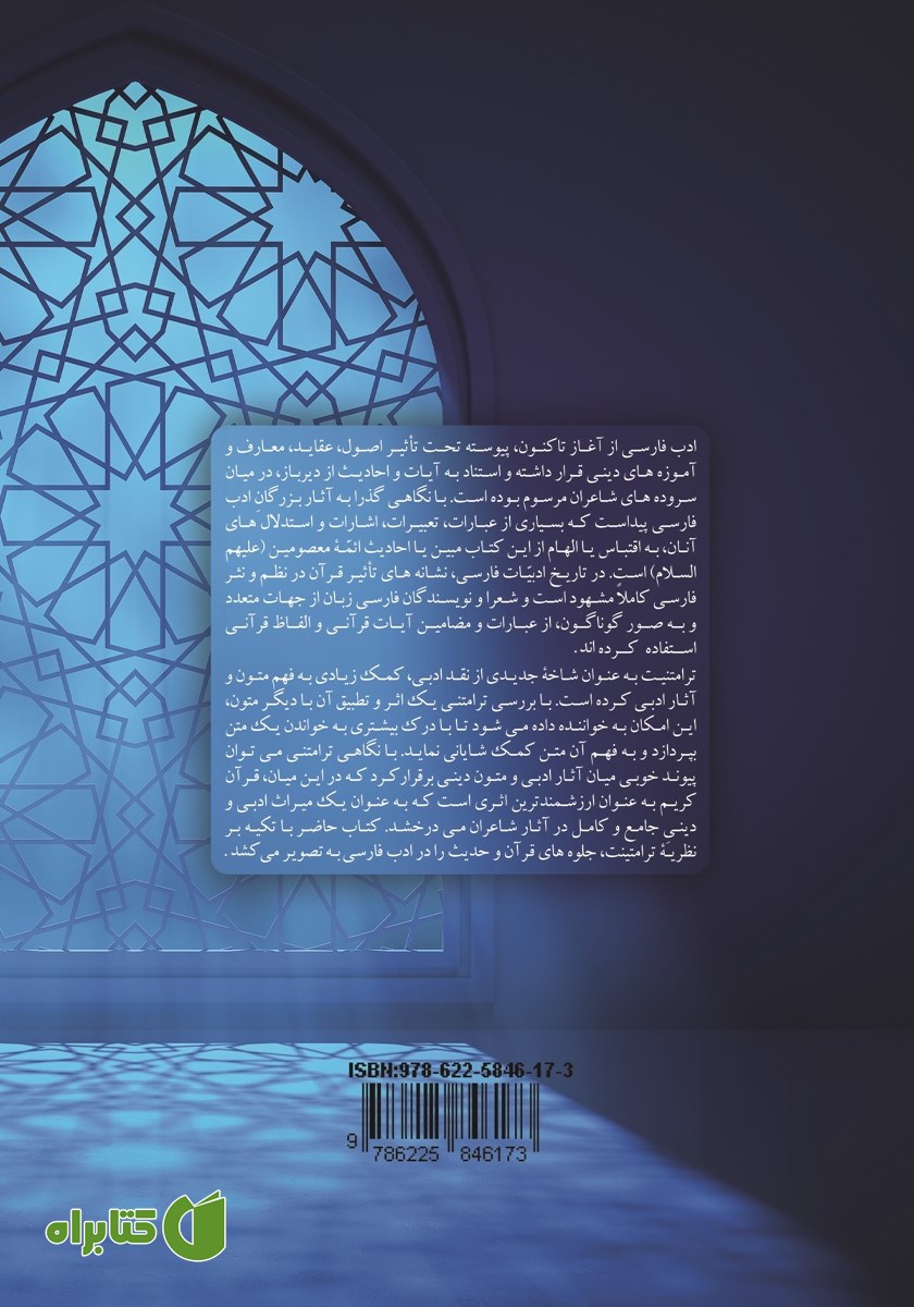 پشت جلد کتاب ترامتنیت قرآن و حدیث در ادب فارسی
