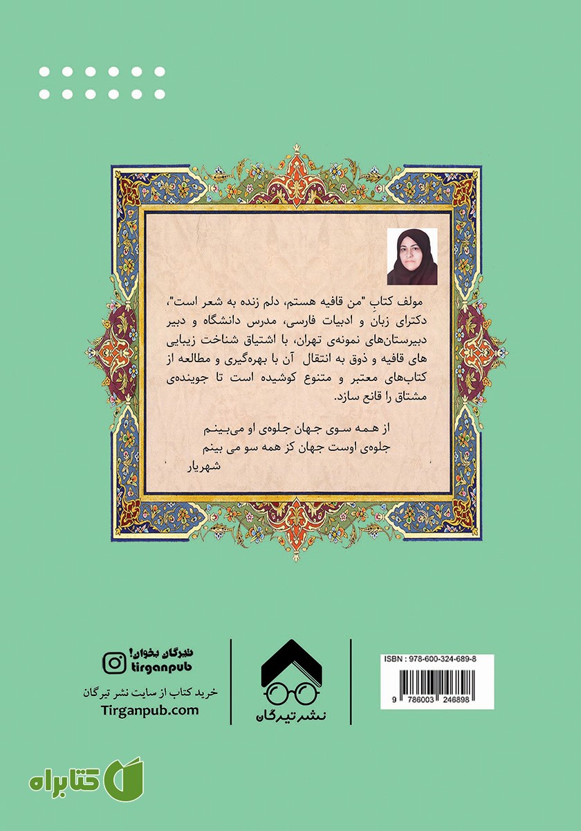 پشت جلد کتاب من قافیه هستم، دلم زنده به شعر است