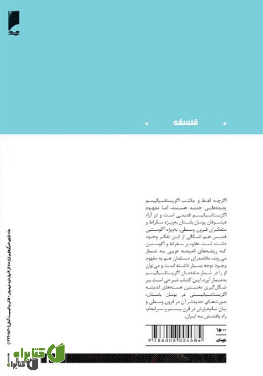 پشت جلد کتاب اگزیستانسیالیسم: از تئوری تا عمل