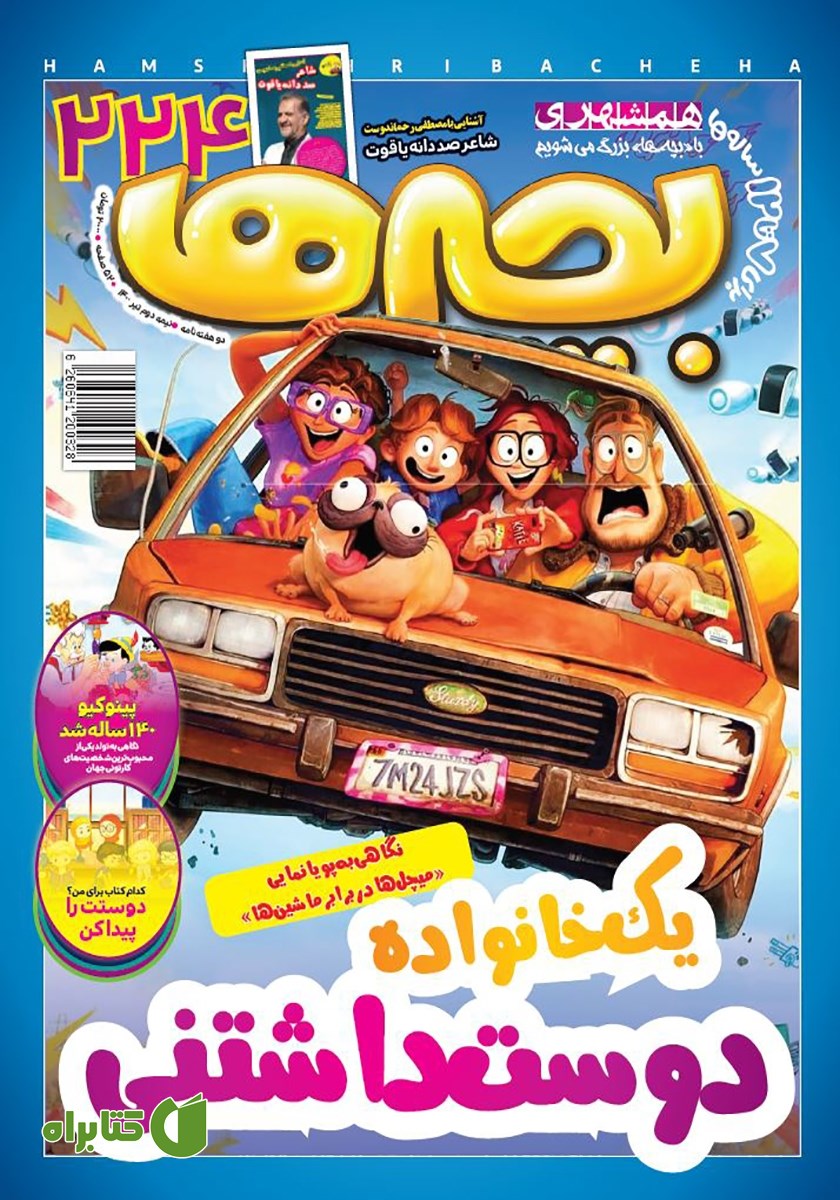 دو هفته نامه بچه‌ها - شماره 224