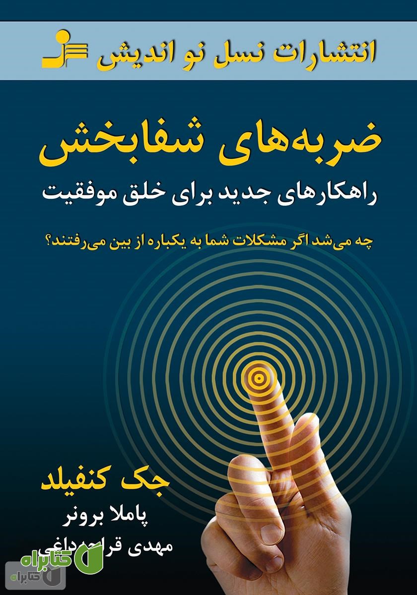 کتاب ضربه‌های شفابخش