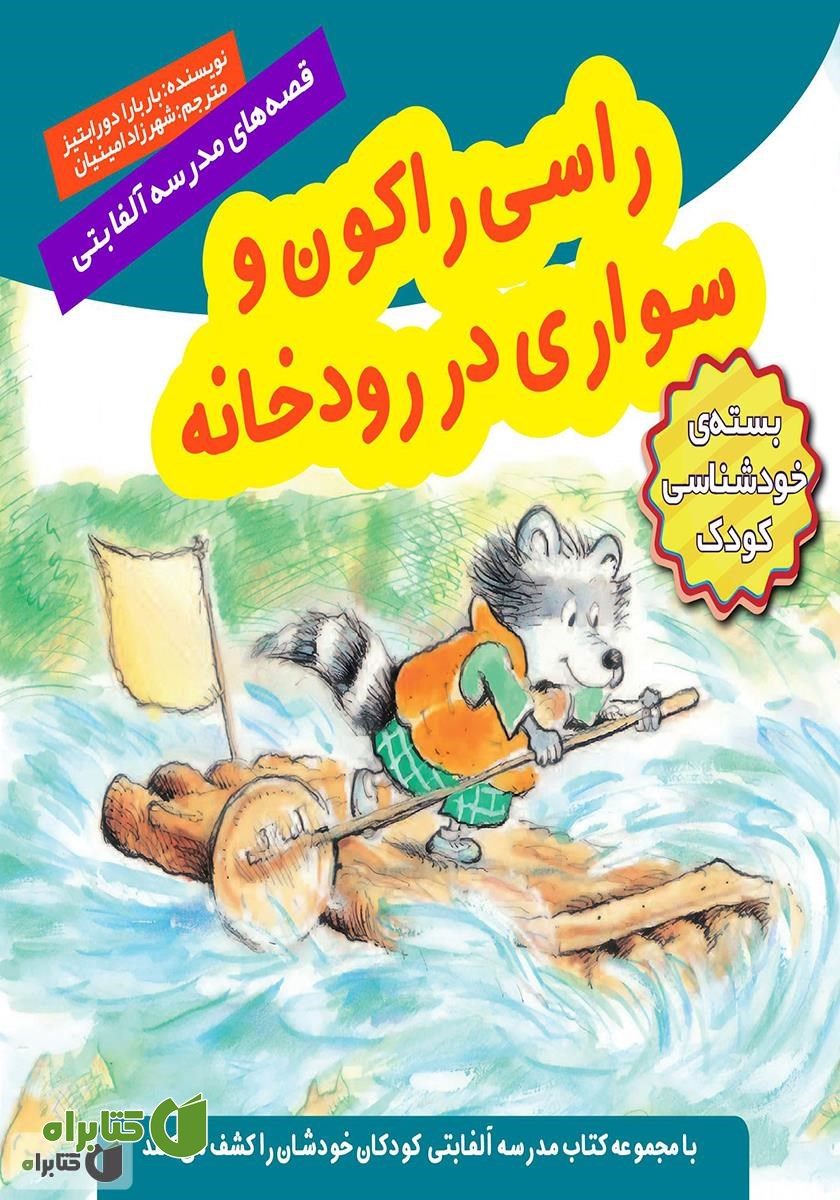 کتاب راسی راکون و سواری در رودخانه