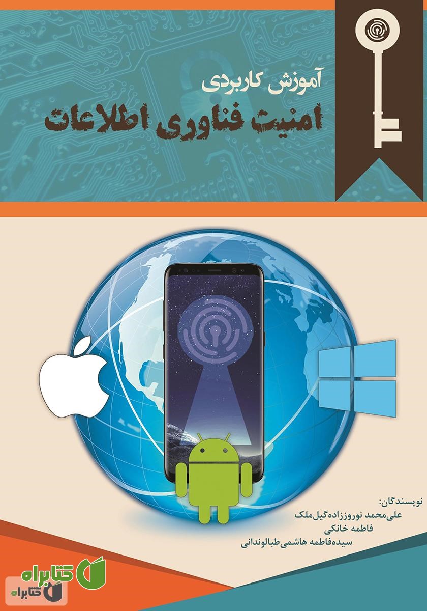 کتاب آموزش کاربردی امنیت فناوری اطلاعات