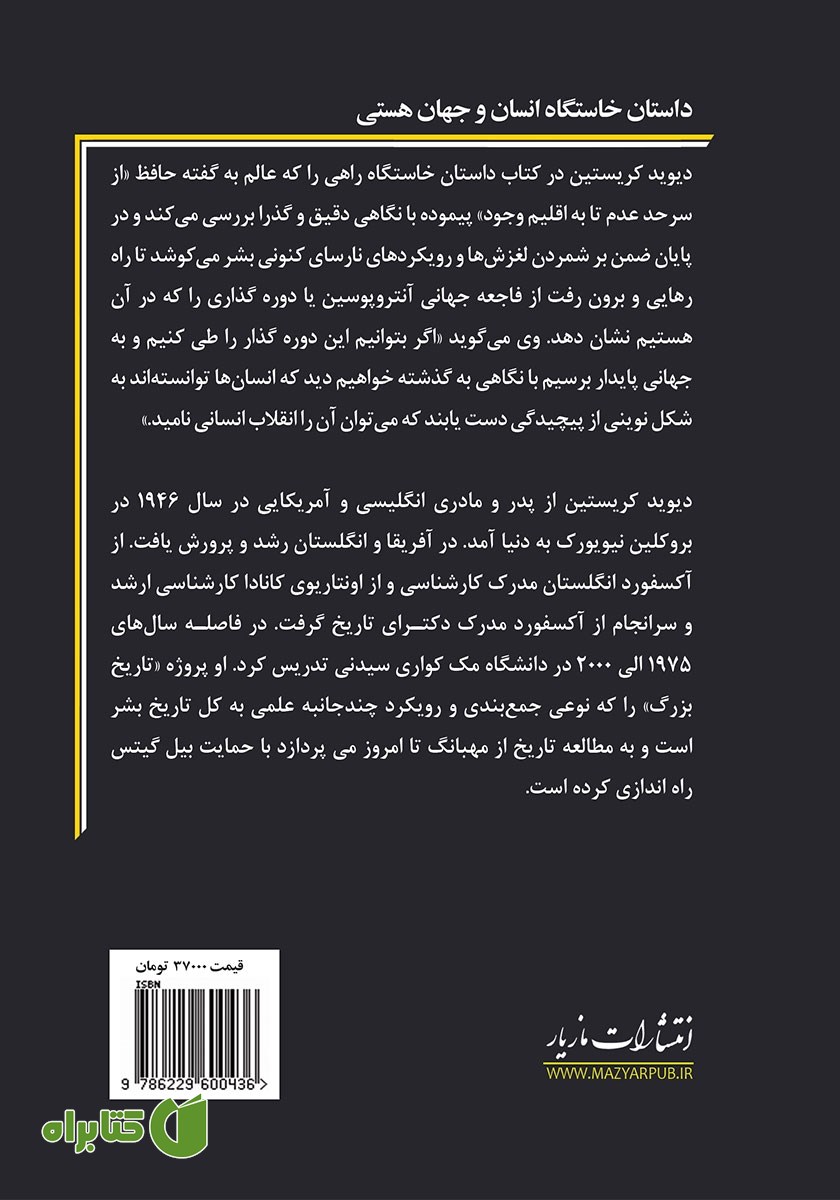 پشت جلد کتاب داستان خاستگاه انسان و جهان هستی