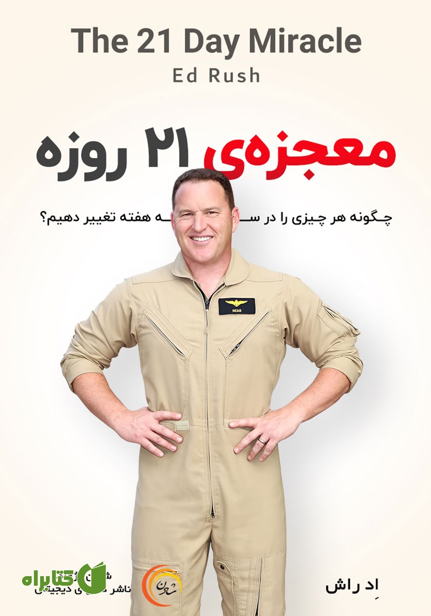 کتاب صوتی معجزه‌ی 21 روزه