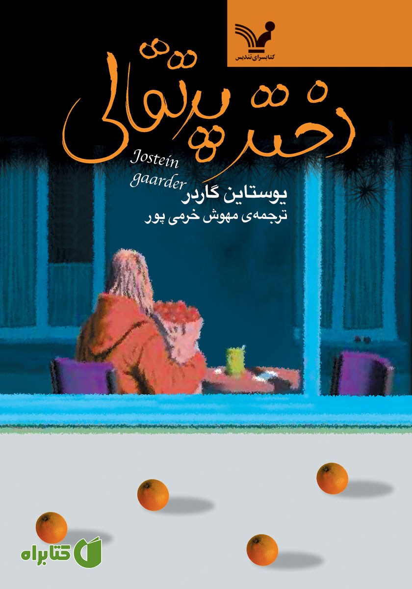 کتاب دختر پرتقالی