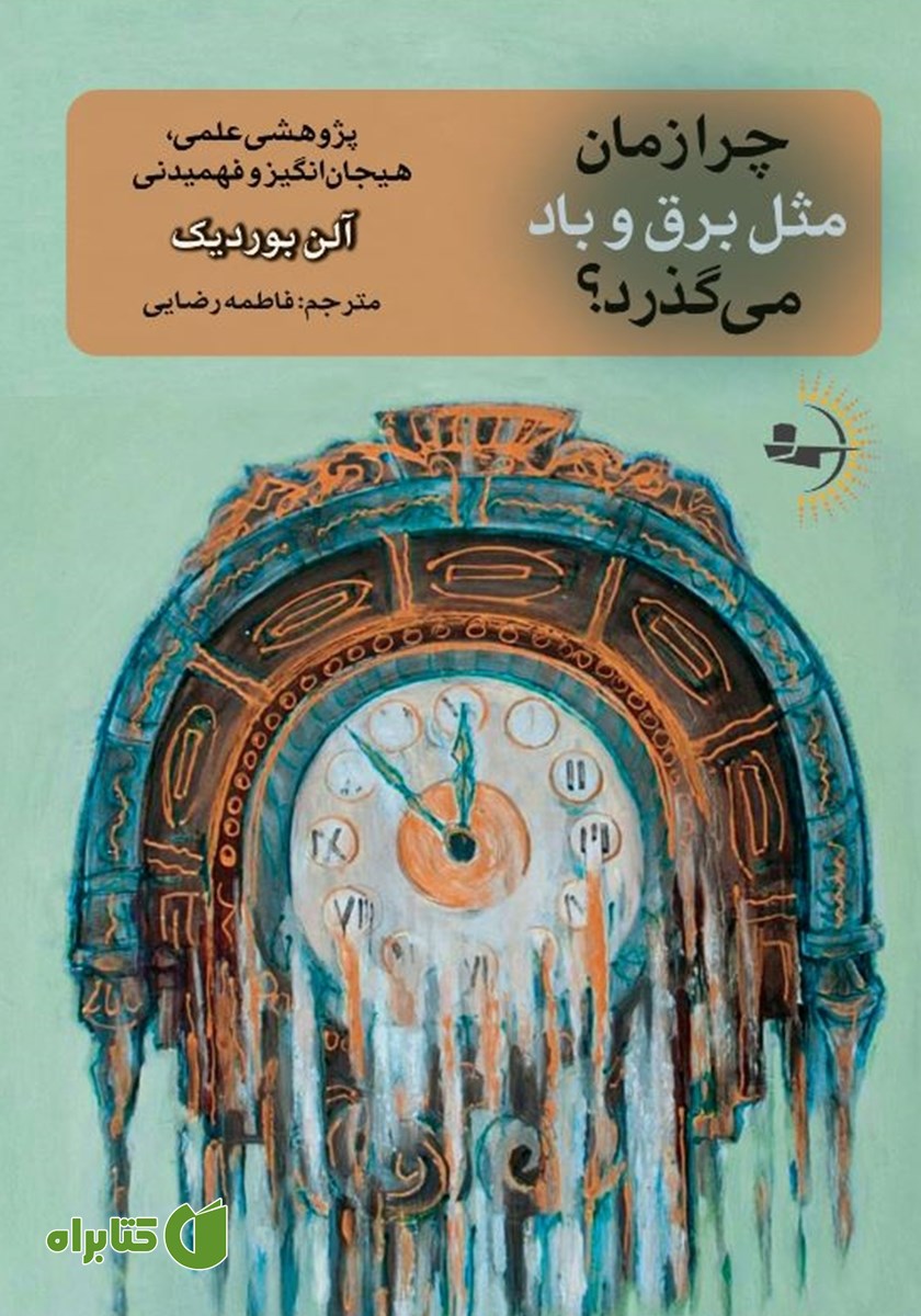 کتاب چرا زمان مثل برق و باد می‌گذرد؟