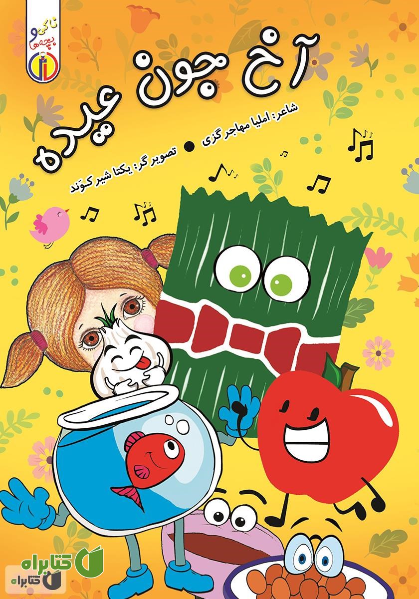 کتاب آخ جون عیده!