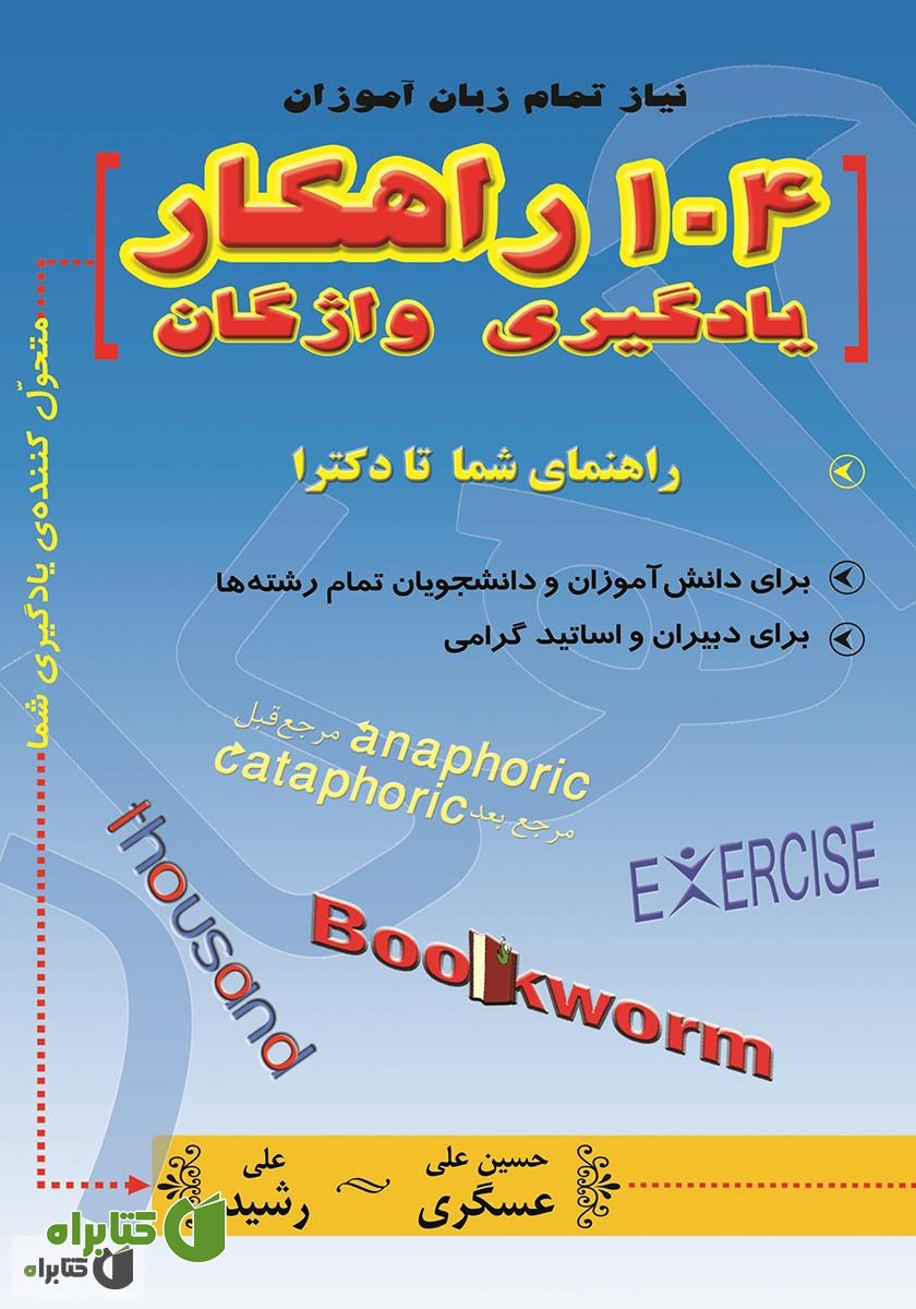 کتاب 104 راهکار یادگیری واژگان