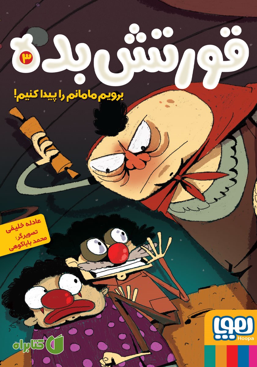 کتاب برویم مامانم را پیدا کنیم!