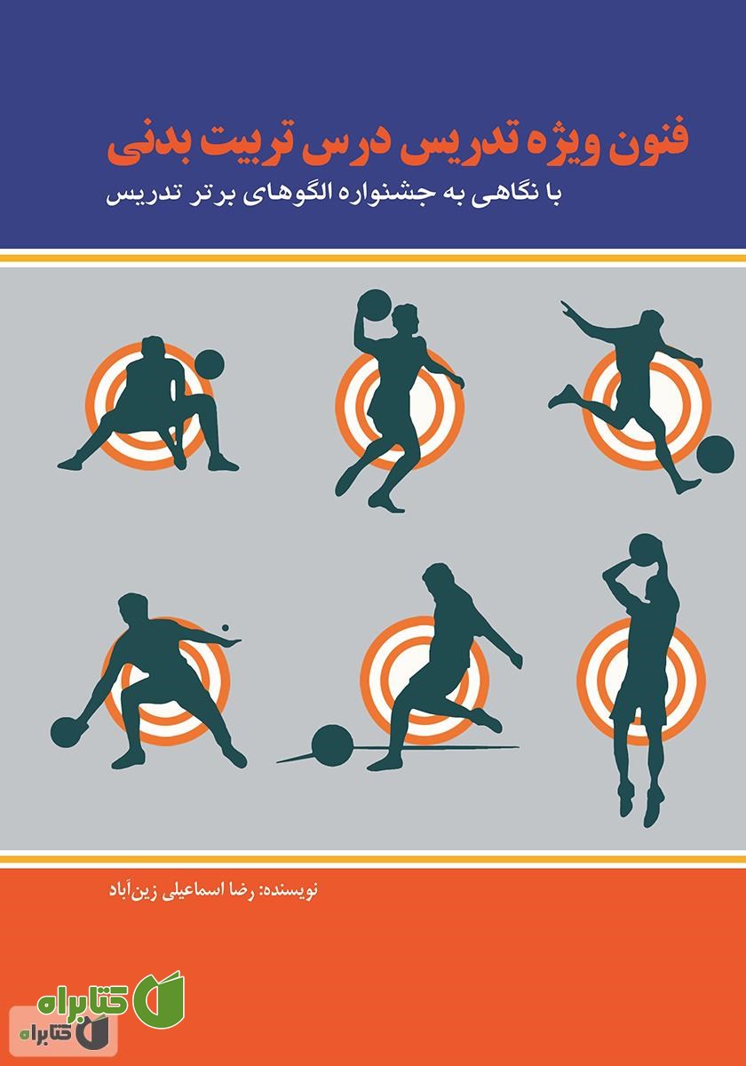 کتاب فنون ویژه تدریس درس تربیت بدنی (با نگاهی به جشنواره الگوهای برتر تدریس)