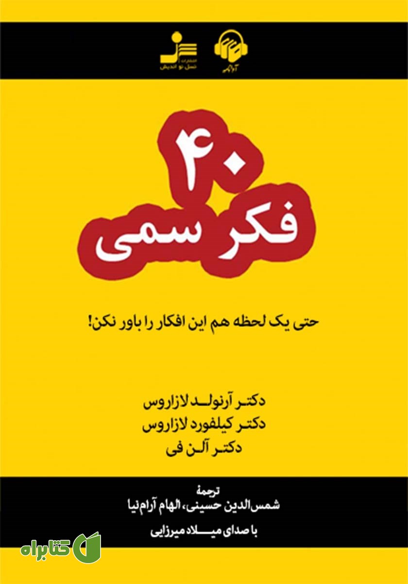 کتاب صوتی 40 فکر سمی