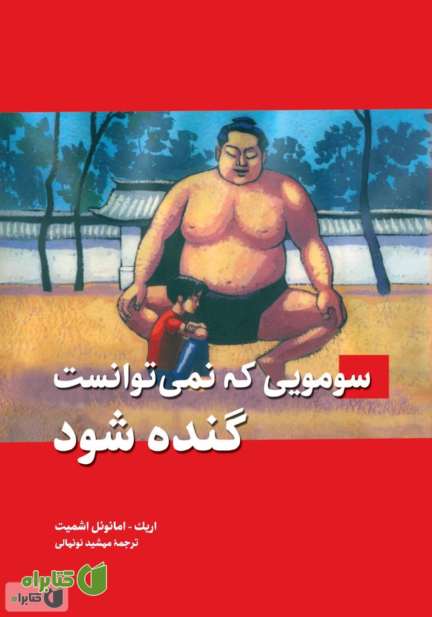 کتاب سومویی که نمی‌توانست گنده شود