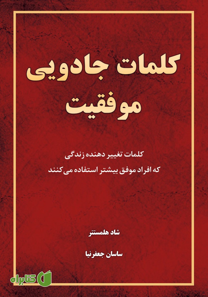 کتاب کلمات جادویی موفقیت