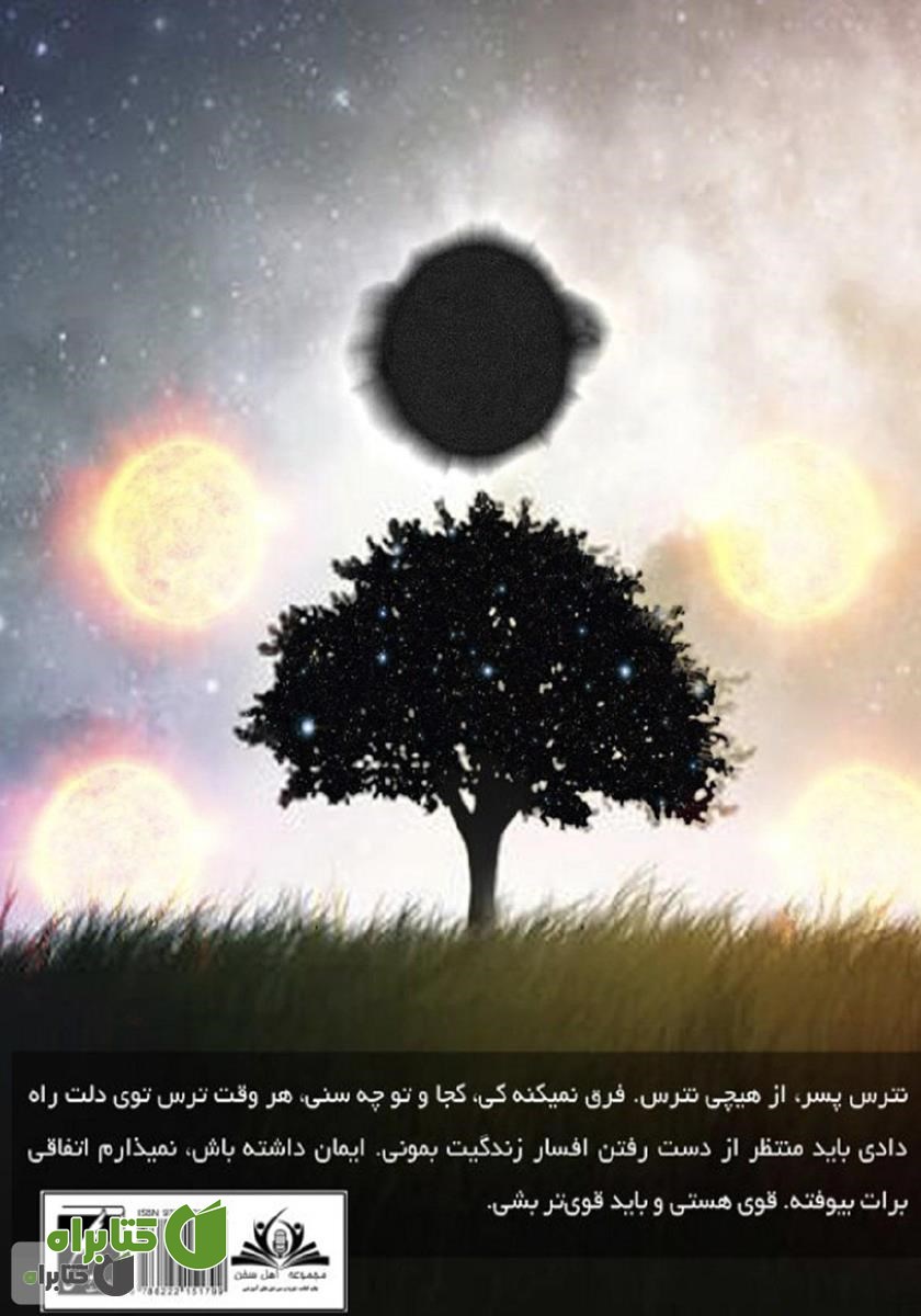 پشت جلد کتاب قبل از مرگ