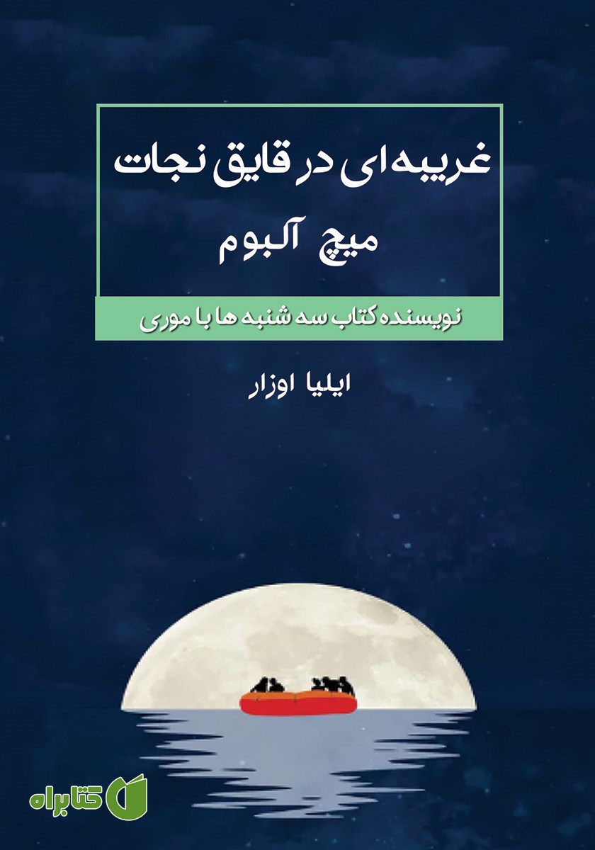کتاب غریبه‌ای در قایق نجات