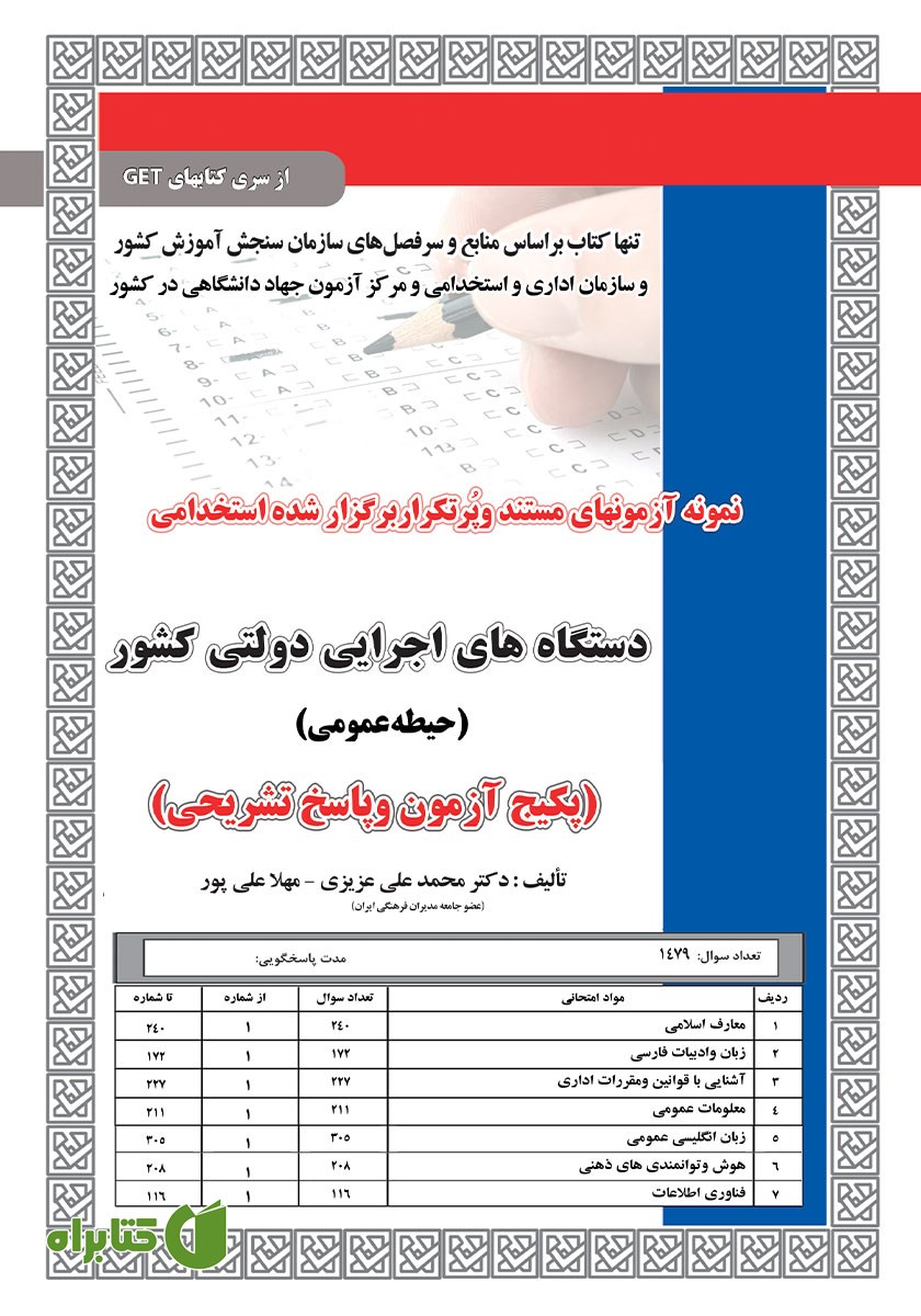 کتاب استخدامی دستگاه‌های اجرایی دولتی کشور (حیطه عمومی)