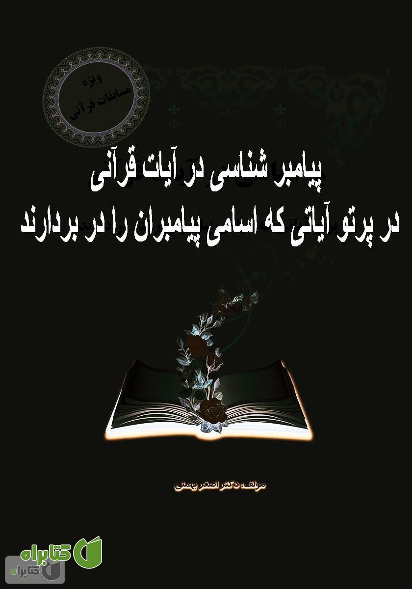 کتاب پیامبر شناسی در آیات قرآنی در پرتو آیاتی که اسامی پیامبران را در بردارند