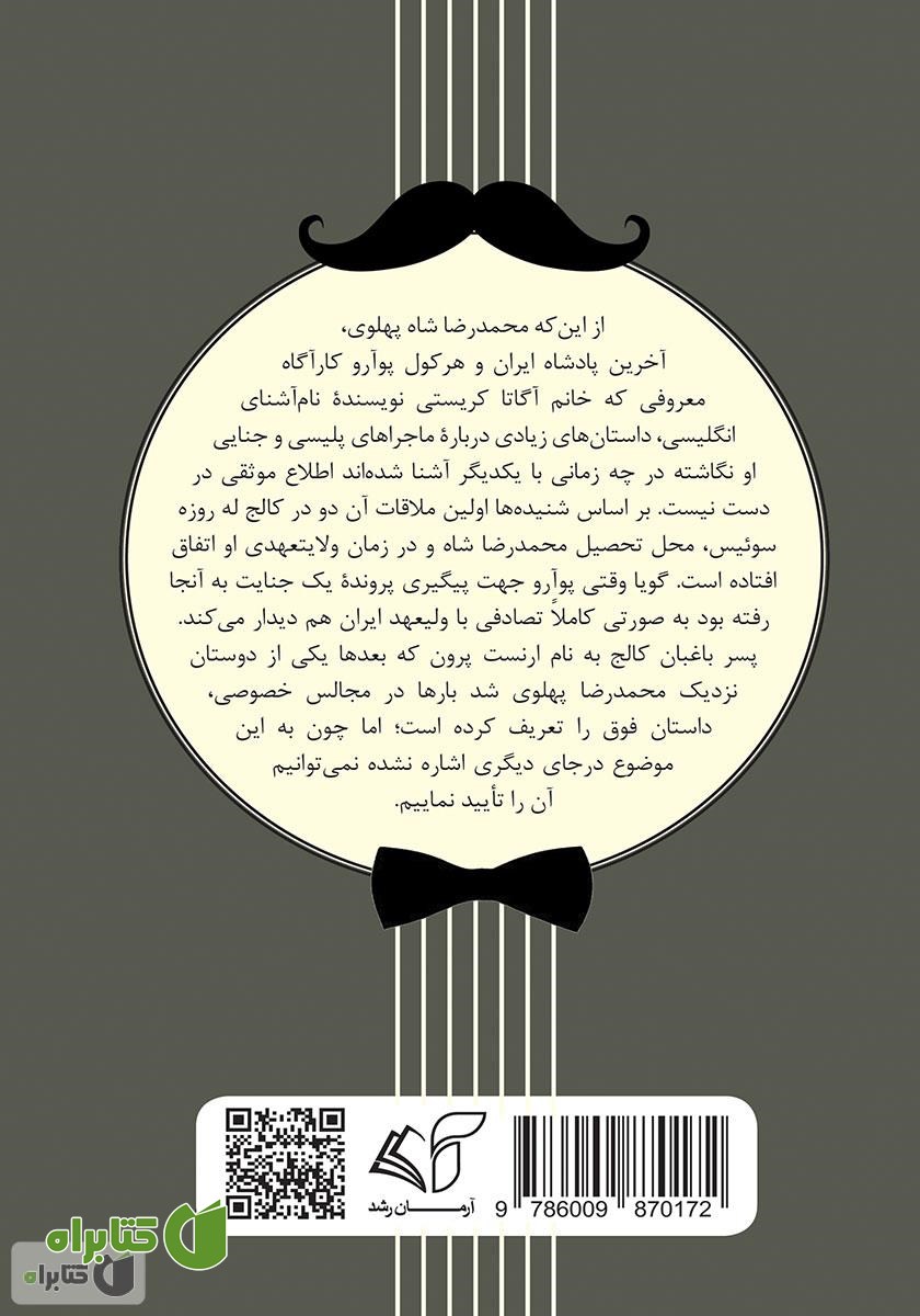 پشت جلد کتاب پوآرو در ایران