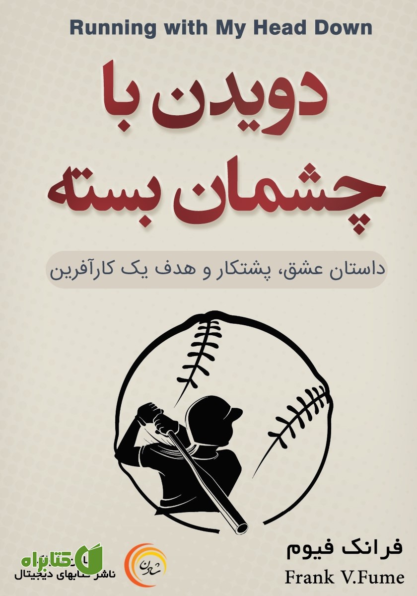 کتاب دویدن با چشمان بسته